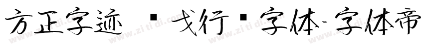 方正字迹 华戈行书字体字体转换